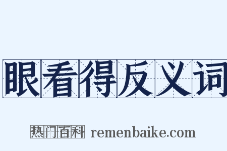 眼看得反义词是什么意思的图片